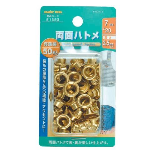 イチネンアクセス ツール事業部 FAMILY TOOL(ファミリーツール) ハトメ 両面ハトメ 真鍮...