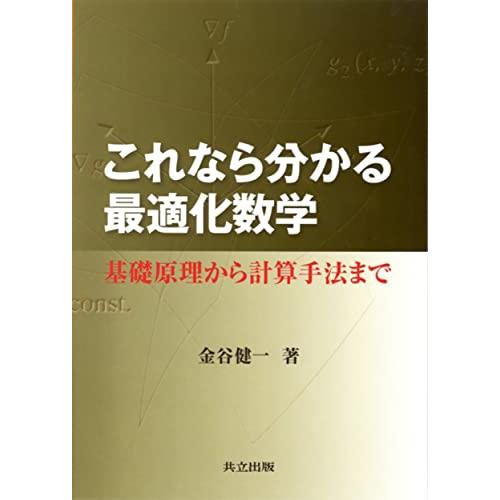これなら分かる最適化数学: 基礎原理から計算手法まで