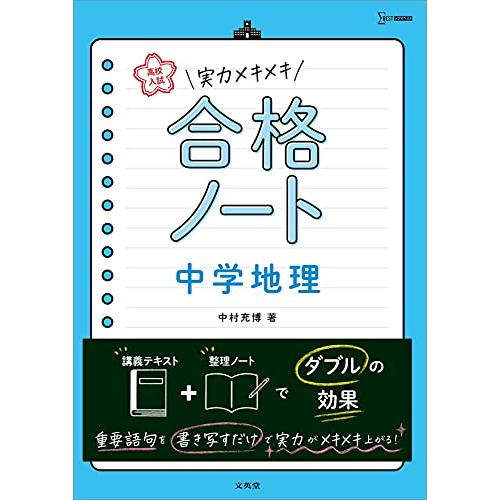 高校入試 実力メキメキ合格ノート 中学地理