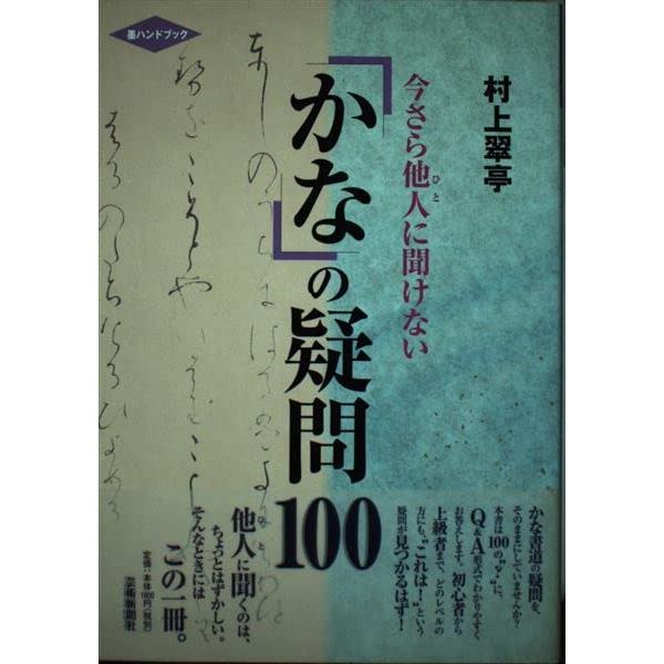 今さら他人に聞けないかなの疑問100 (墨ハンドブック)