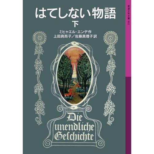 はてしない物語 下 (岩波少年文庫 502)