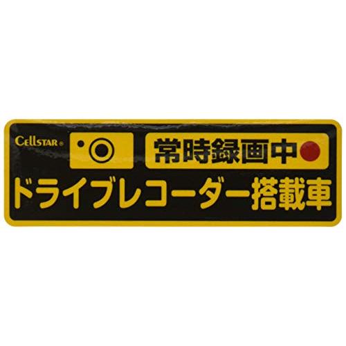 セルスター ドライブレコーダー反射ステッカー常時録画Ver.GDO-20 CELLSTAR