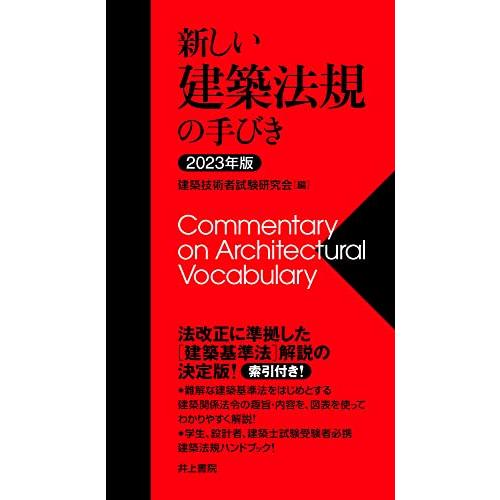 新しい建築法規の手びき 2023年版