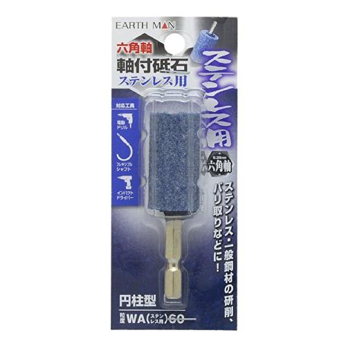高儀(Takagi) EARTH MAN ステンレス用 軸付砥石 六角軸 6.35mm 円柱型 WA...
