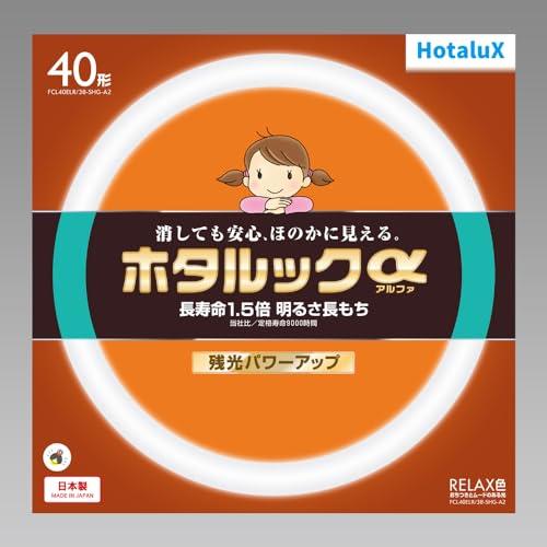 ホタルクス HotaluX丸形蛍光灯(FCL) ホタルックα 40形 RELAX色 (電球色タイプ)...
