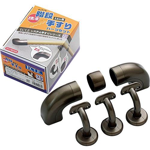 マツ六 ECLE システム手すりシリーズ 階段手すり用パーツセット ブラウン EL-PS-01