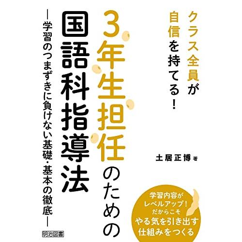 クラス全員が自信を持てる ３年生担任のための国語科指導法 ―学習のつまずきに負けない基礎・基本の徹底...