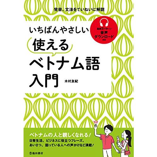 いちばんやさしい 使えるベトナム語入門