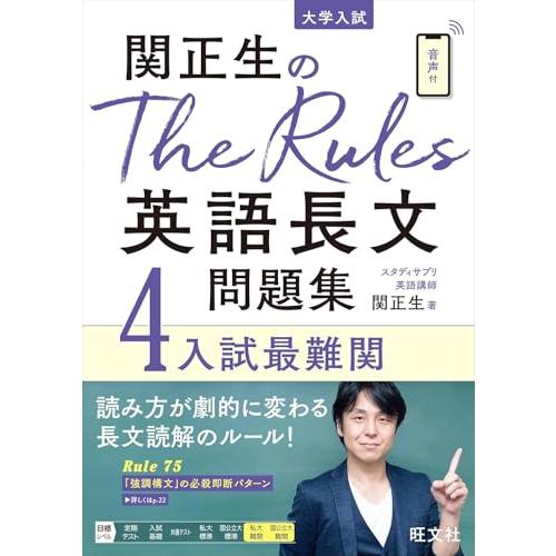 関正生のThe Rules英語長文問題集4入試最難関 (大学入試)