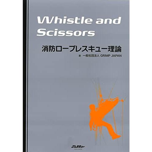 消防ロープレスキュー理論 Whistle and Scissors