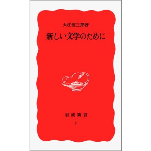 新しい文学のために (岩波新書 新赤版 1)