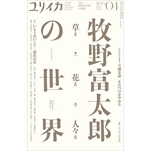 ユリイカ2023年4月号 特集＝牧野富太郎の世界　―草と花と人々と―