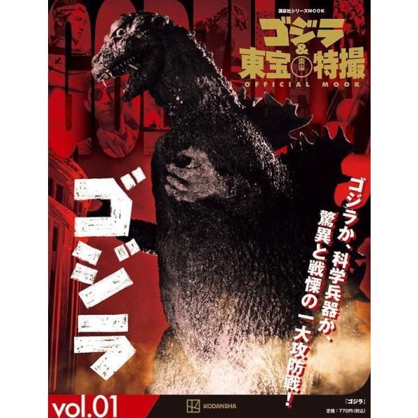ゴジラ&amp;東宝特撮 OFFICIAL MOOK vol.01 ゴジラ (講談社シリーズMOOK)