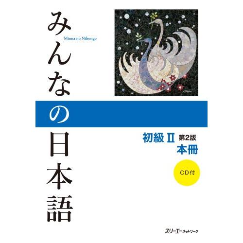 みんなの日本語 初級II 第2版 本冊