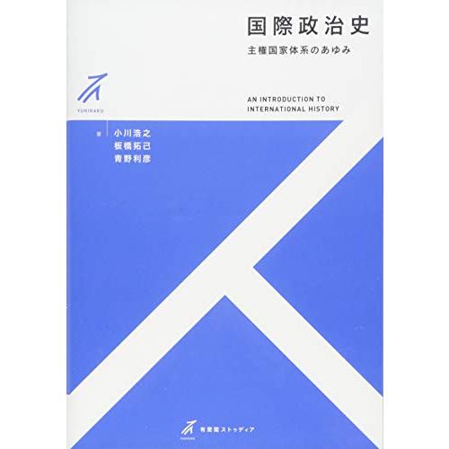 国際政治史 -- 主権国家体系のあゆみ (有斐閣ストゥディア)