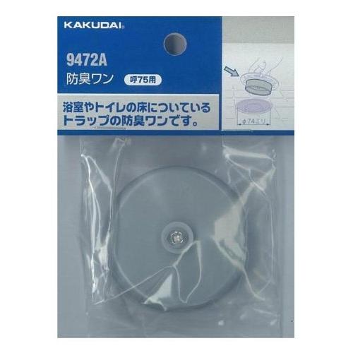 カクダイ 防臭ワン 75用 9472A