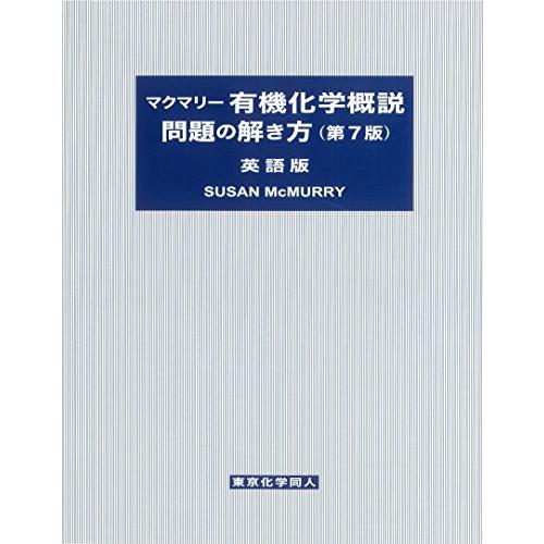 マクマリー有機化学概説問題の解き方 (第7版) 英語版
