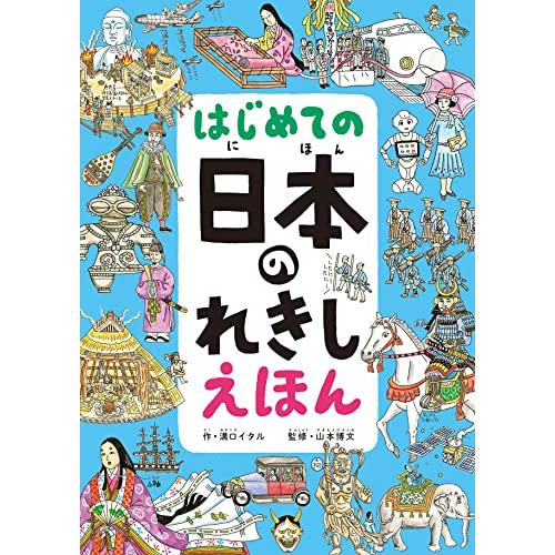 はし?めての 日本のれきし えほん