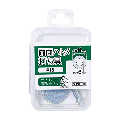 清原(KIYOHARA) サンコッコーシリーズ 手芸用品 両面ハトメ打ち具 #18 鉄 SUN11-...