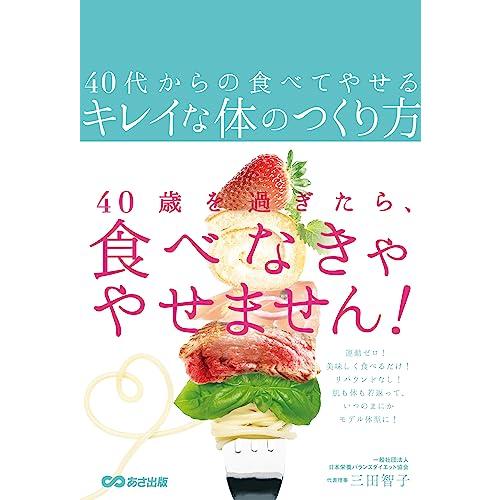 40代からの食べてやせるキレイな体のつくり方
