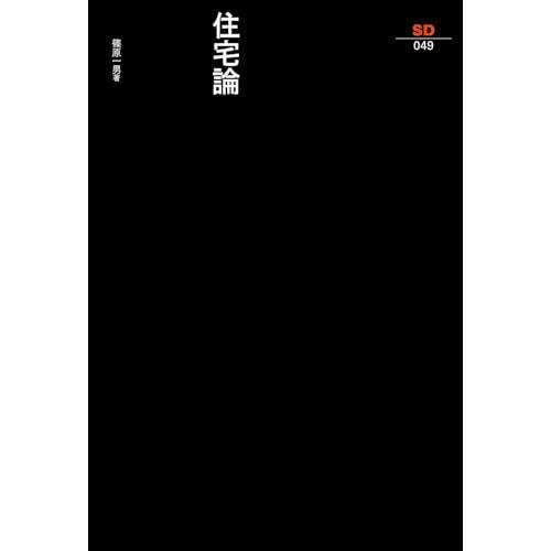 住宅論 (SD選書 49)