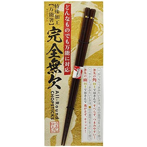 完全無欠万能箸 23cm 特殊加工でどんな食材でもつかみやすい 箸