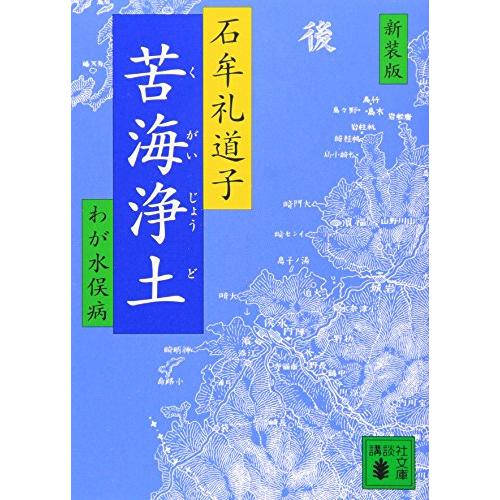 新装版 苦海浄土 (講談社文庫 い 11-3)
