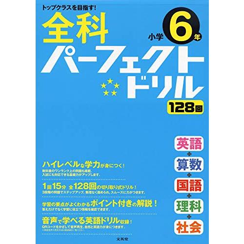 全科パーフェクトドリル小学6年 (小学パーフェクト)