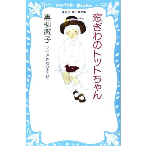 窓ぎわのトットちゃん (講談社青い鳥文庫 155-1)