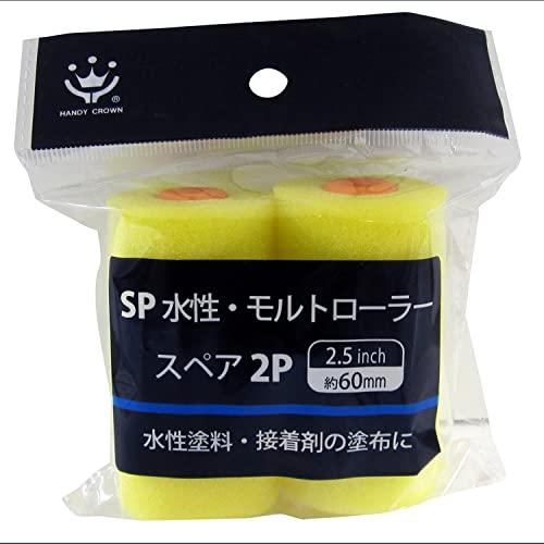 ハンディ・クラウン ペイント・接着剤塗布用SP水性モルトローラースペア 2本パック