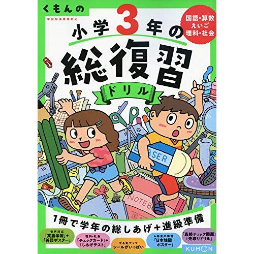 くもんの 小学3年の総復習ドリル (くもんの総復習ドリルシリーズ)
