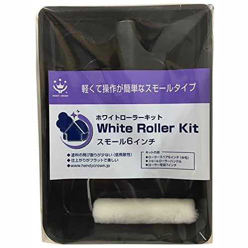 ハンディ・クラウン NEWホワイトローラーキット スモール 6インチ 150mm ペイント 塗装