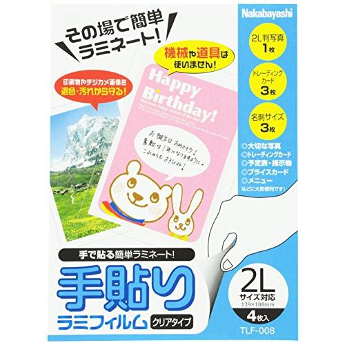 ナカバヤシ 手貼りラミフィルム 2Lサイズ対応 TLF-008 オフィス用品