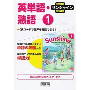 サンシャイン完全準拠英単語・熟語1年: 中学英語｜hapitize