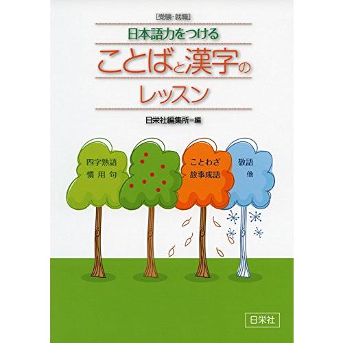 受験・就職 日本語力をつける ことばと漢字のレッスン