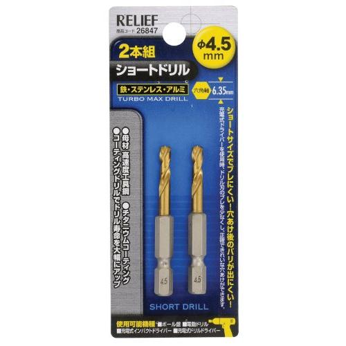 イチネンアクセス ツール事業部 イチネンアクセス RELIEF(リリーフ) 鉄工ドリル 2本組 六角...