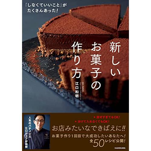 「しなくていいこと」がたくさんあった 新しいお菓子の作り方