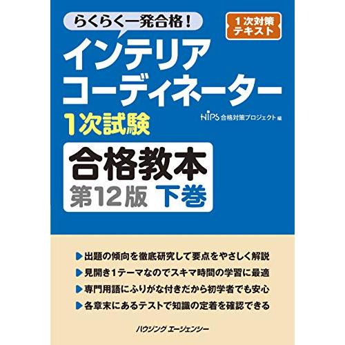 インテリアコーディネーター1次試験合格教本 第12版 下巻