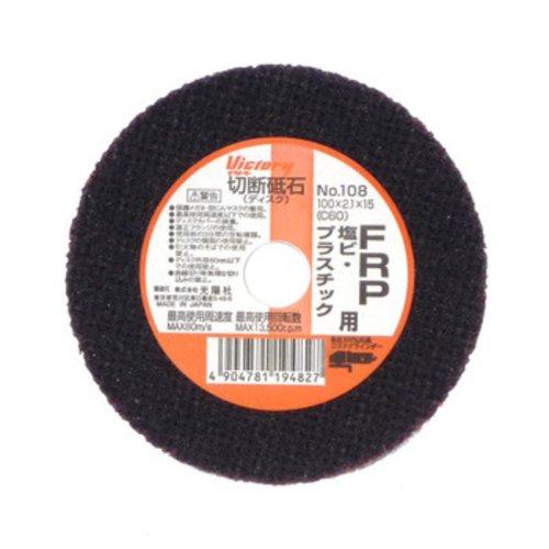 VICTORY ビクトリー 切断砥石 FRP、塩ビ、プラスチック用 No.108