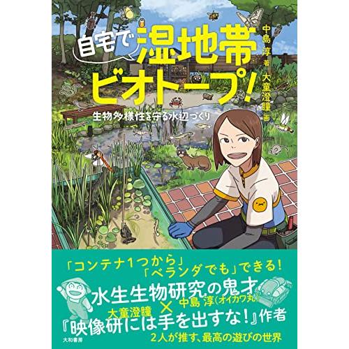 自宅で湿地帯ビオトープ〜生物多様性を守る水辺づくり