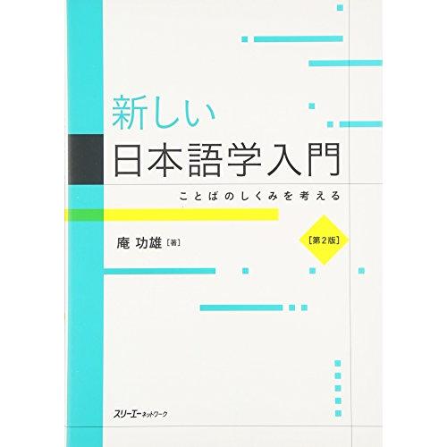 新しい日本語学入門 ことばのしくみを考える 第２版