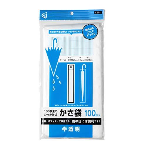ケミカルジャパン 傘袋 ポリ袋 半透明 横12cm 縦75cm 厚さ0.012mm100枚 雨の日に...