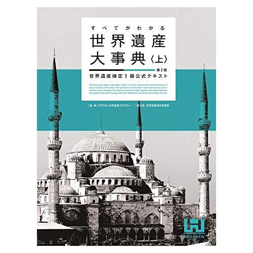 すべてがわかる世界遺産大事典上第2版 世界遺産検定1級公式テキスト