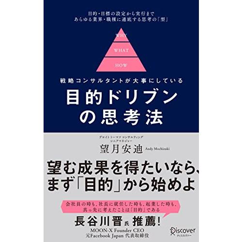 目的ドリブンの思考法