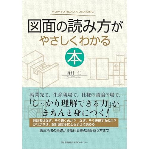 図面の読み方がやさしくわかる本