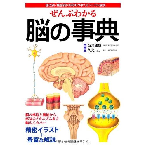 ぜんぶわかる脳の事典―部位別・機能別にわかりやすくビジュアル解説