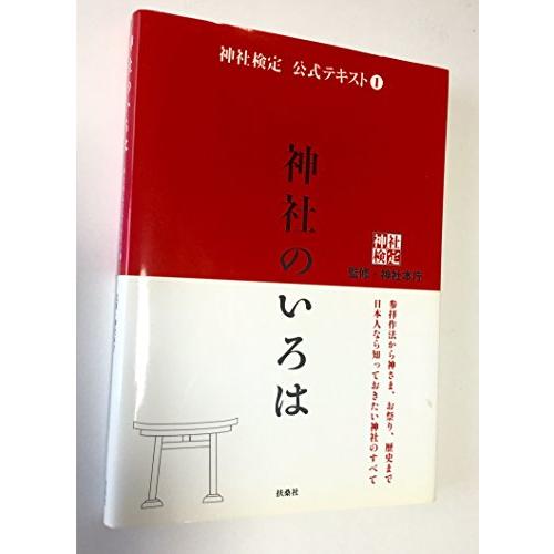 神社検定公式テキスト1『神社のいろは』