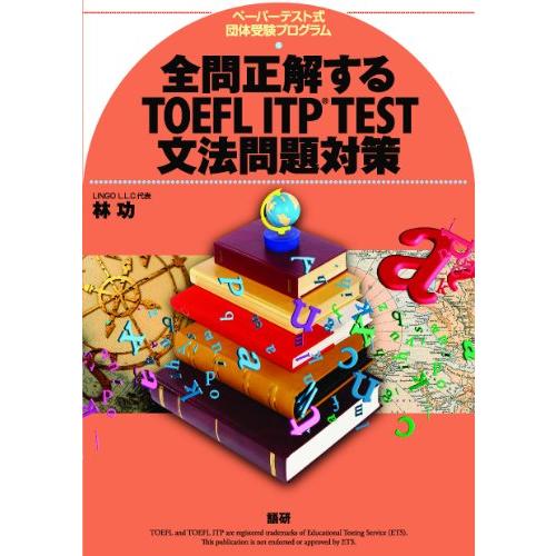全問正解するTOEFL ITP TEST文法問題対策
