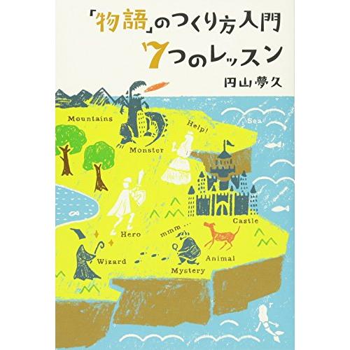 「物語」のつくり方入門 7つのレッスン