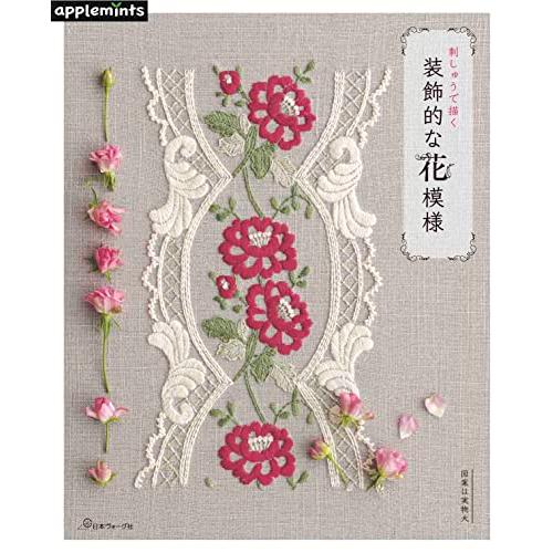 刺しゅうで描く 装飾的な花模様 (applemints)